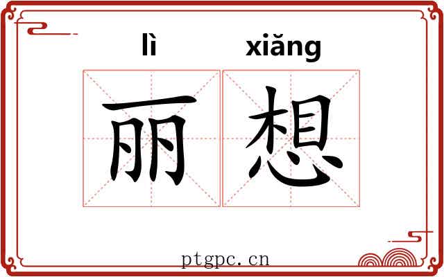 丽想 丽想
