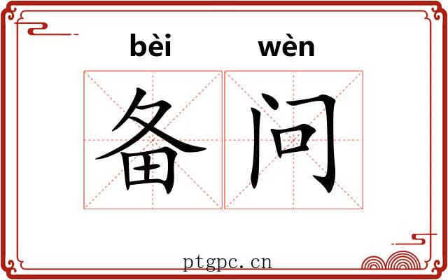 备问