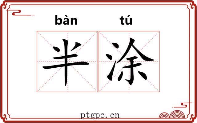 半涂