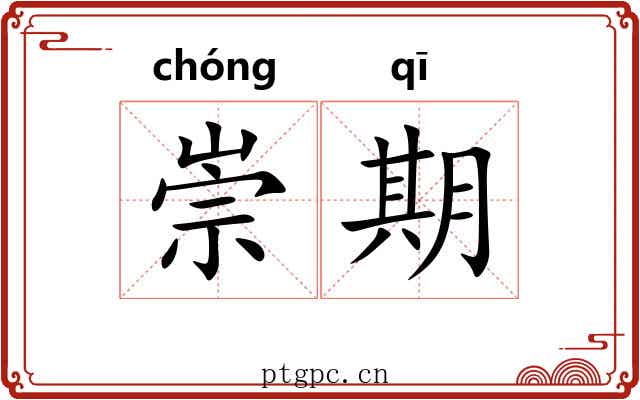 崇期 崇期