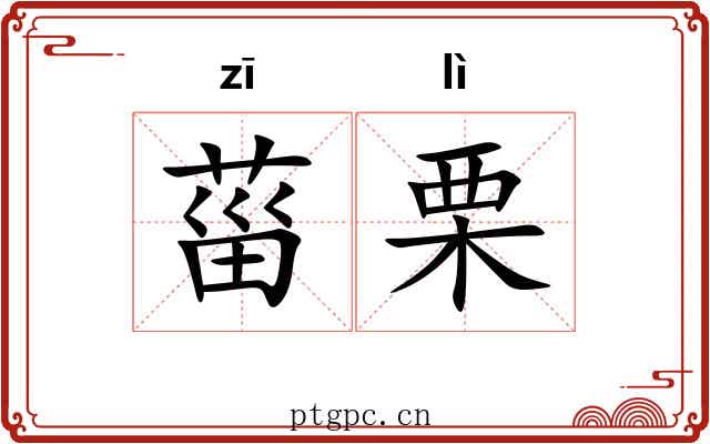 菑栗