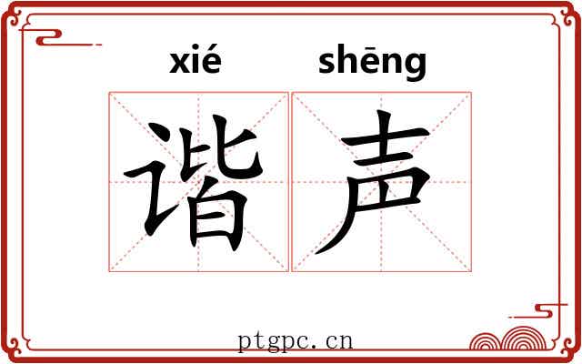 谐声