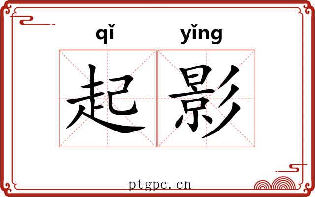 起影 起影