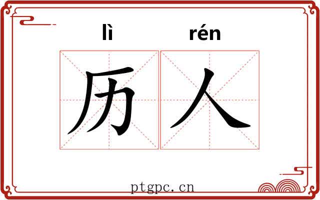 历人