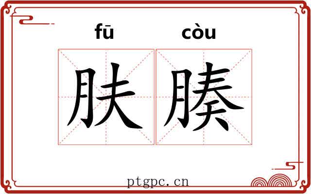 肤腠