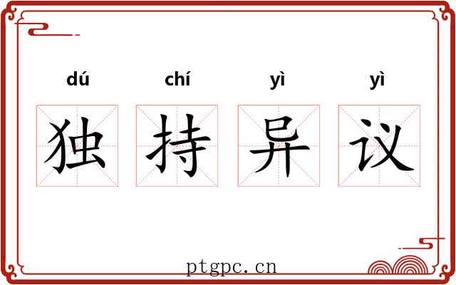 独持异议 独持异议