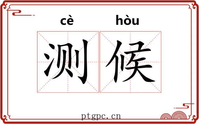 测候 测候