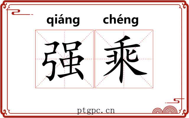强乘 强乘