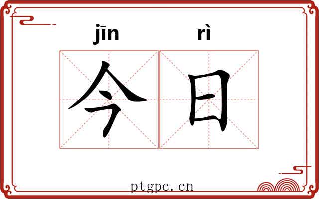今日 今日