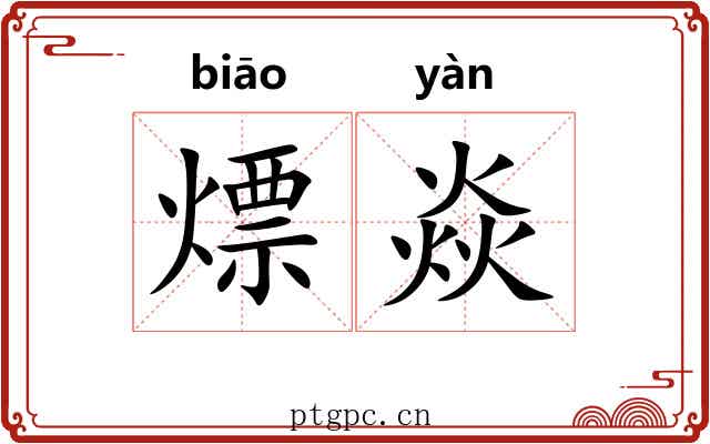 熛焱