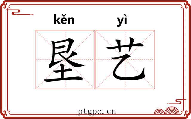 垦艺