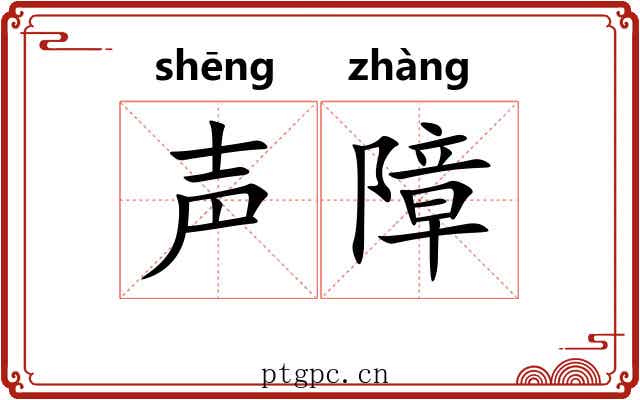 声障