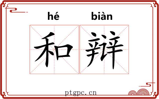 和辩 和辩