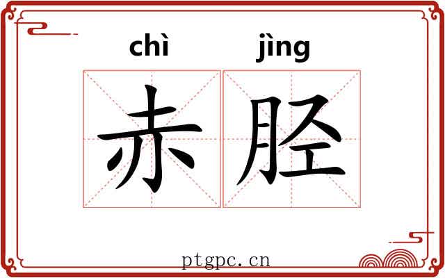 赤胫