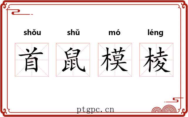 首鼠模棱 首鼠模棱