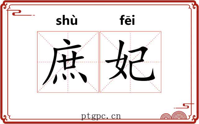 庶妃 庶妃