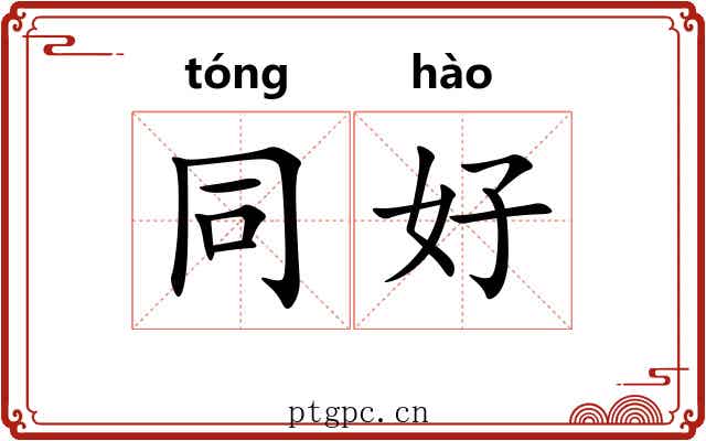 同好