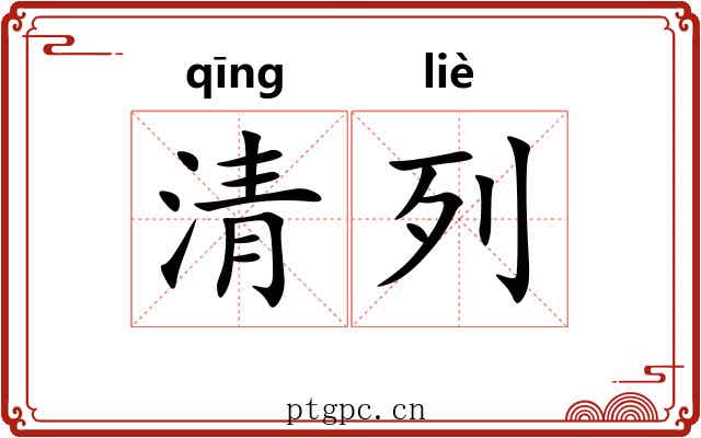 清列 清列