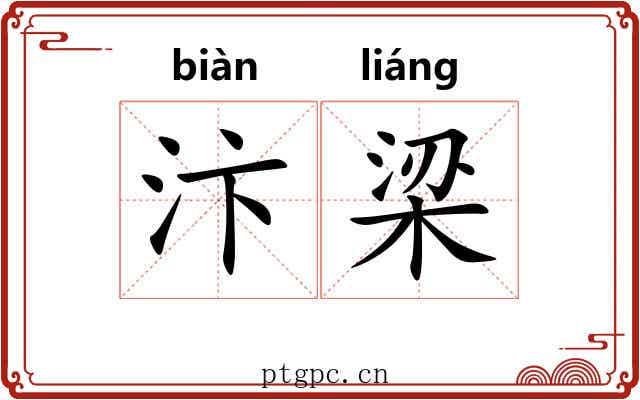 汴梁