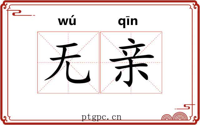 无亲 无亲
