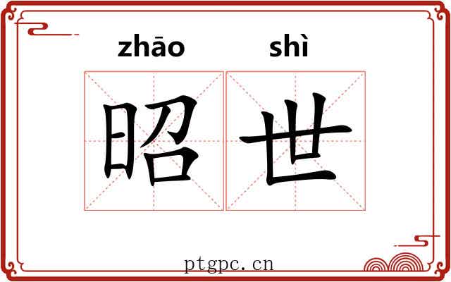 昭世 昭世