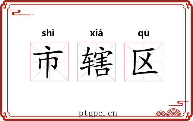 市辖区