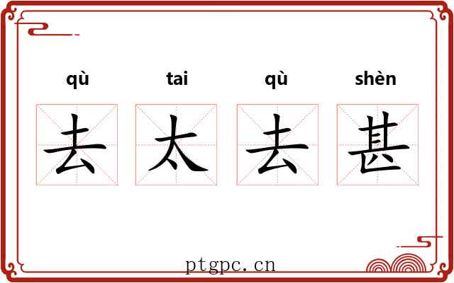 去太去甚 去太去甚