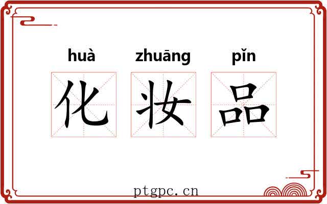 化妆品 化妆品