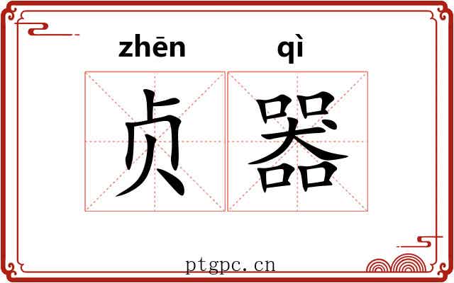 贞器