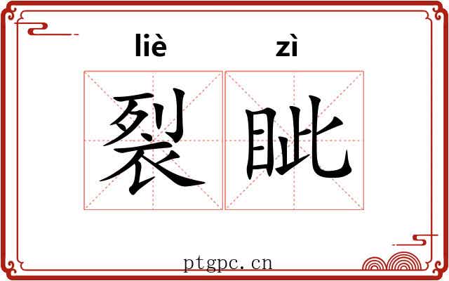 裂眦