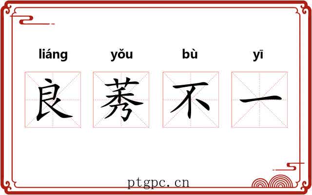良莠不一 良莠不一