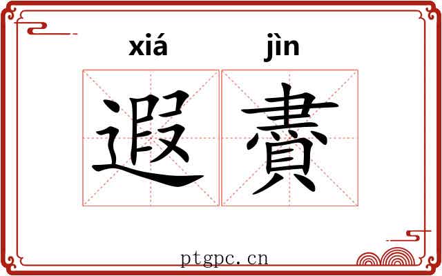 遐賮