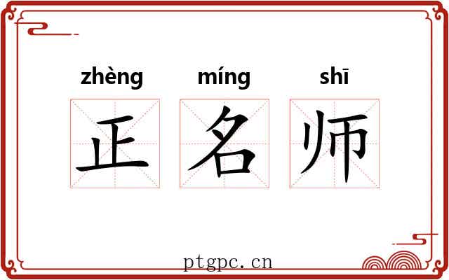 正名师