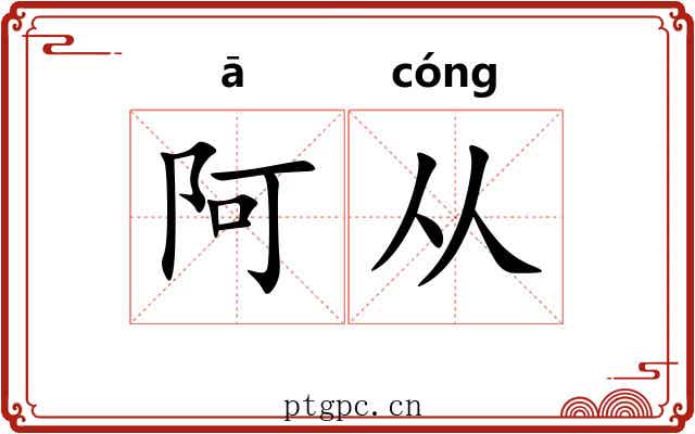 阿从 阿从