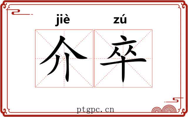 介卒 介卒