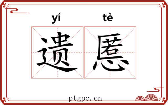 遗慝