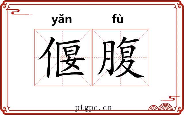 偃腹