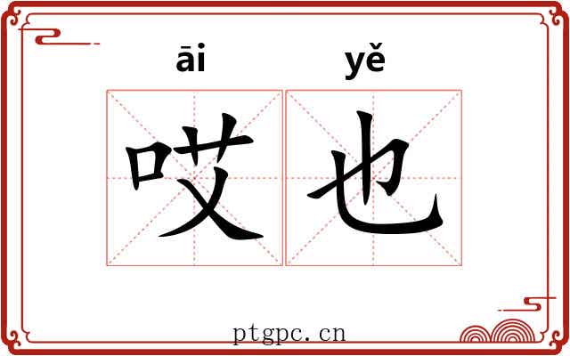哎也