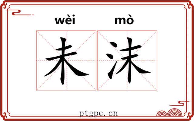 未沫