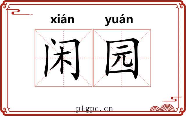 闲园