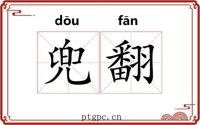 兜翻