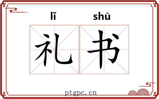 礼书