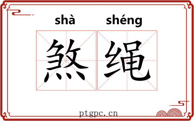 煞绳
