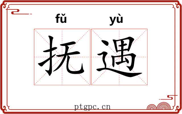 抚遇