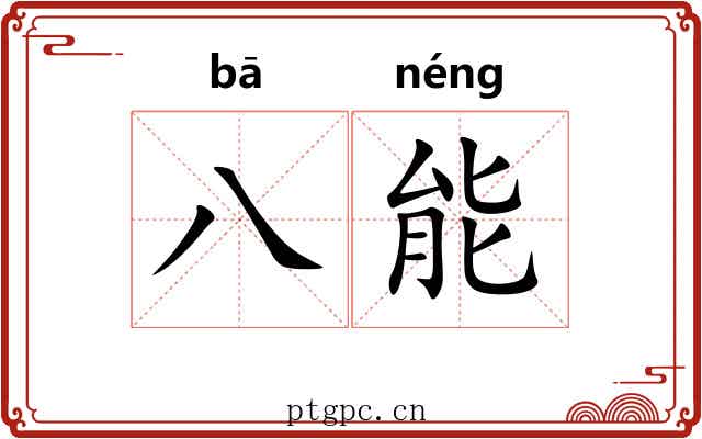 八能