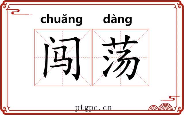 闯荡