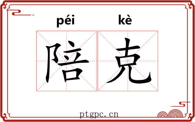 陪克