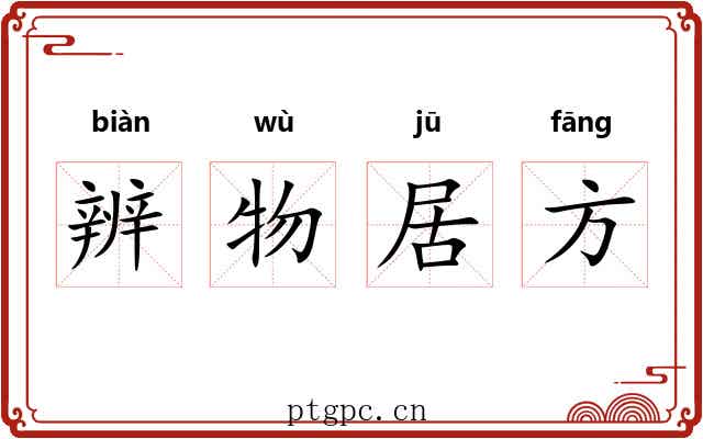 辨物居方 辨物居方