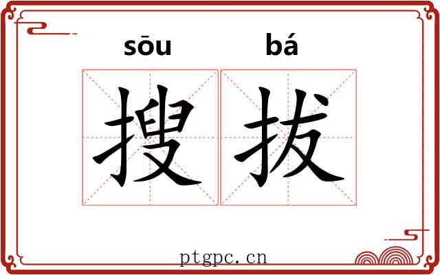搜拔