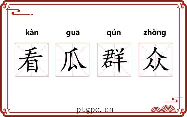 看瓜群众